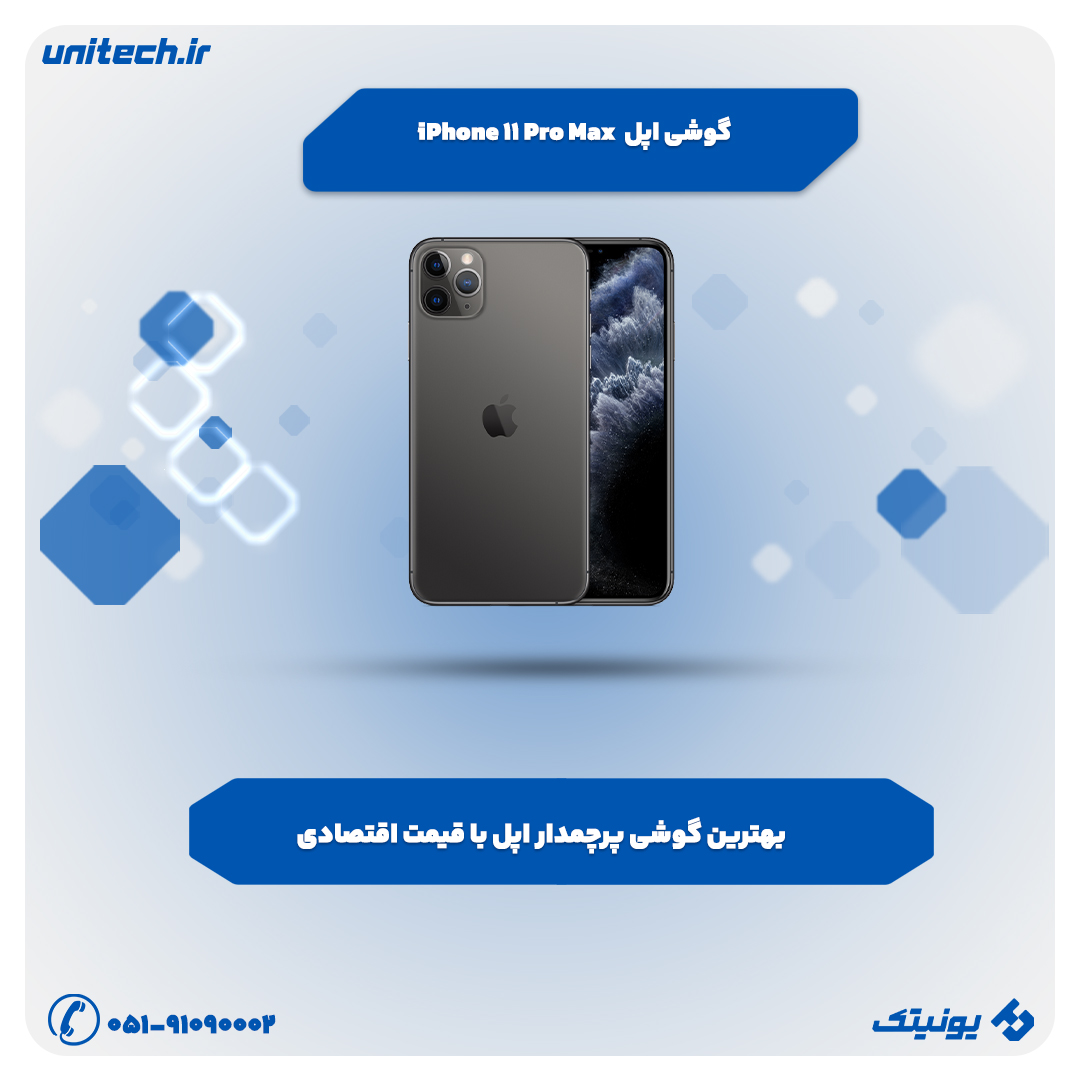 بهترین گوشی تا 35 میلیون تومان (اپل iPhone 11 Pro Max)