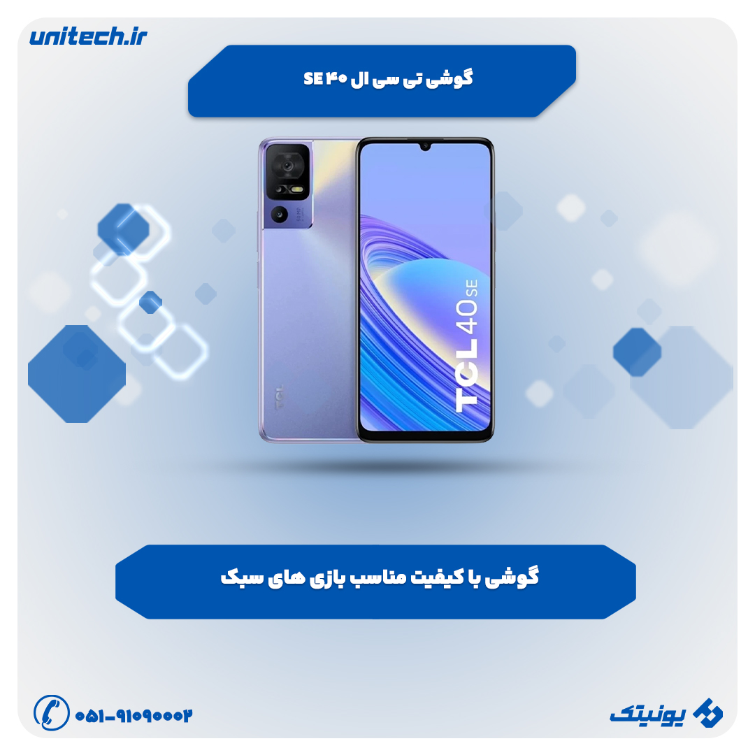 بهترین گوشی تا 7 میلیون تومان (تی سی ال 40 se)