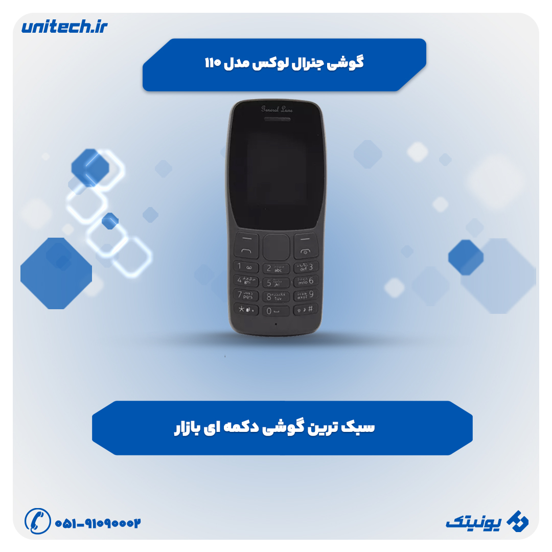 خرید بهترین گوشی تا 3 میلیون تومان (جنرال لوکس 110)