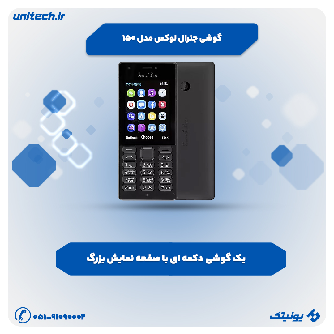 خرید بهترین گوشی تا 3 میلیون تومان (جنرال لوکس 150)