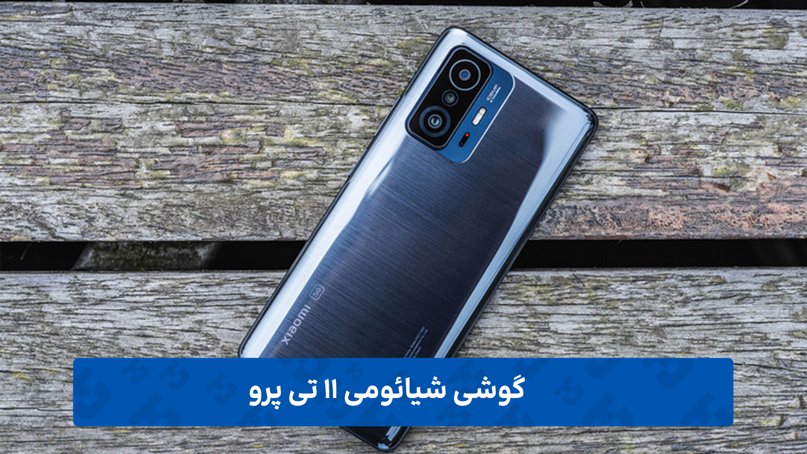 گوشی-شیائومی-11-تی-پرو