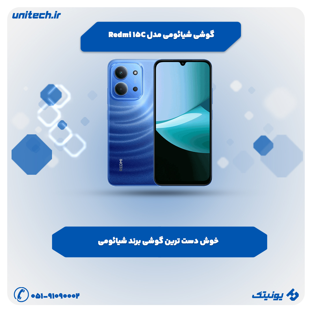بهترین گوشی تا 30 میلیون تومان (شیائومی مدل ردمی 15C)