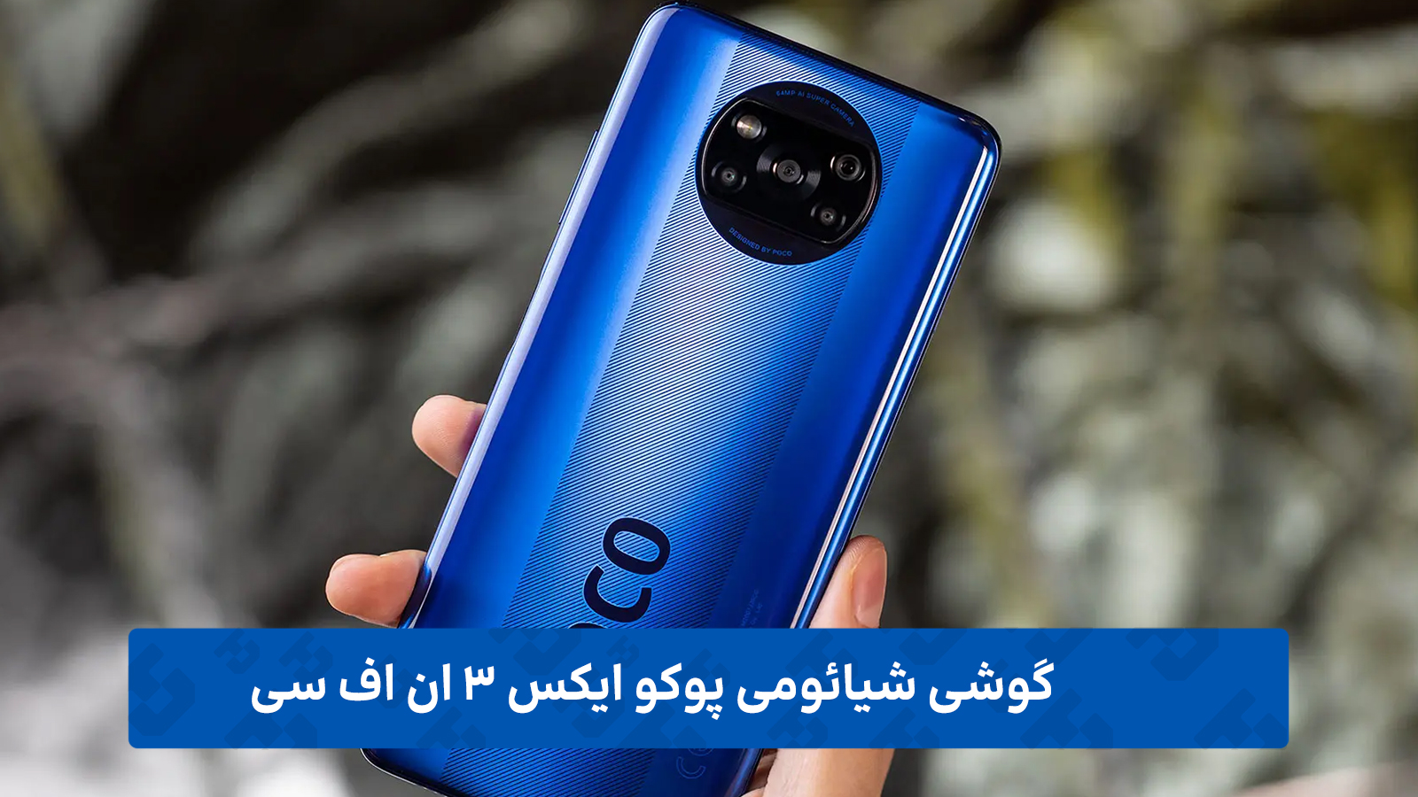گوشی شیائومی پوکو ایکس 3 ان اف سی