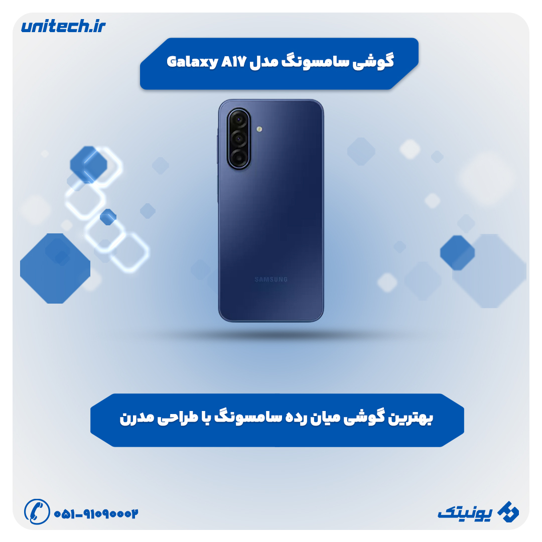 بهترین گوشی تا 25 میلیون تومان (سامسونگ مدل Galaxy A17)