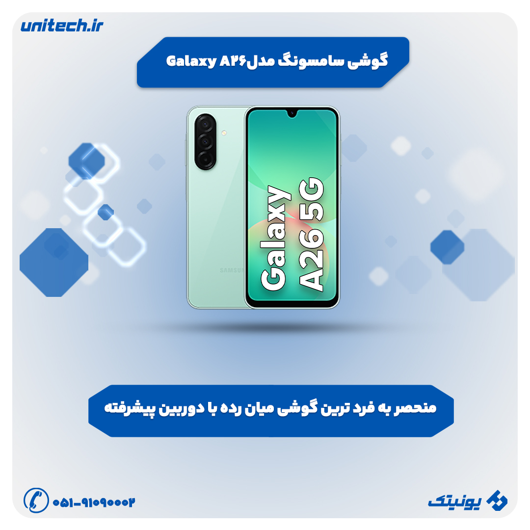 بهترین گوشی تا 25 میلیون تومان (سامسونگ مدل Galaxy A26)
