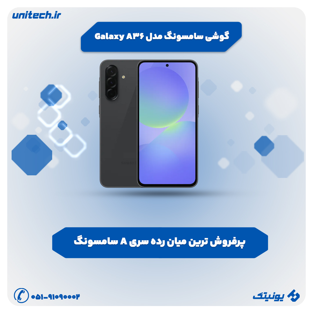 بهترین گوشی تا 30 میلیون تومان (سامسونگ مدل Galaxy A36)