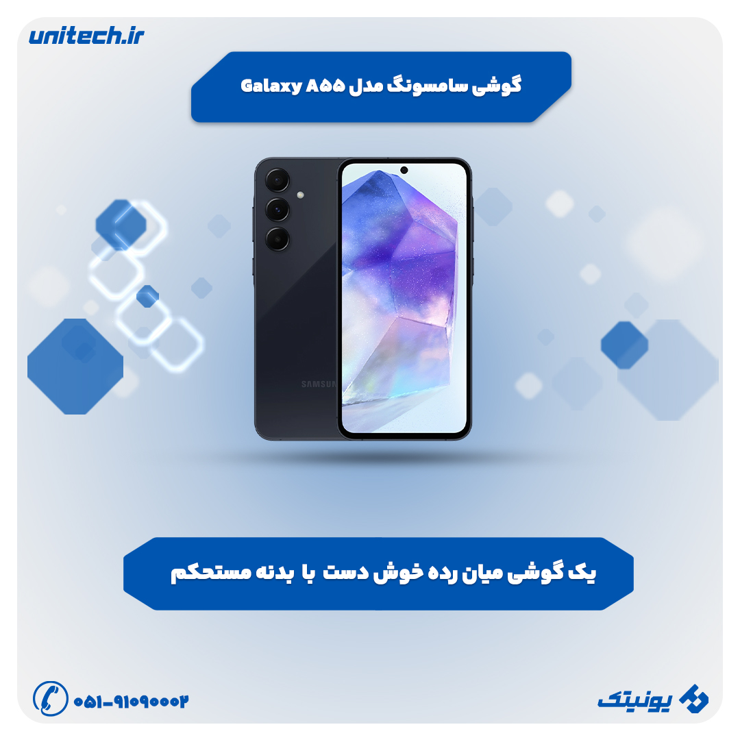 بهترین گوشی تا 35 میلیون تومان (سامسونگ مدل Galaxy A55)