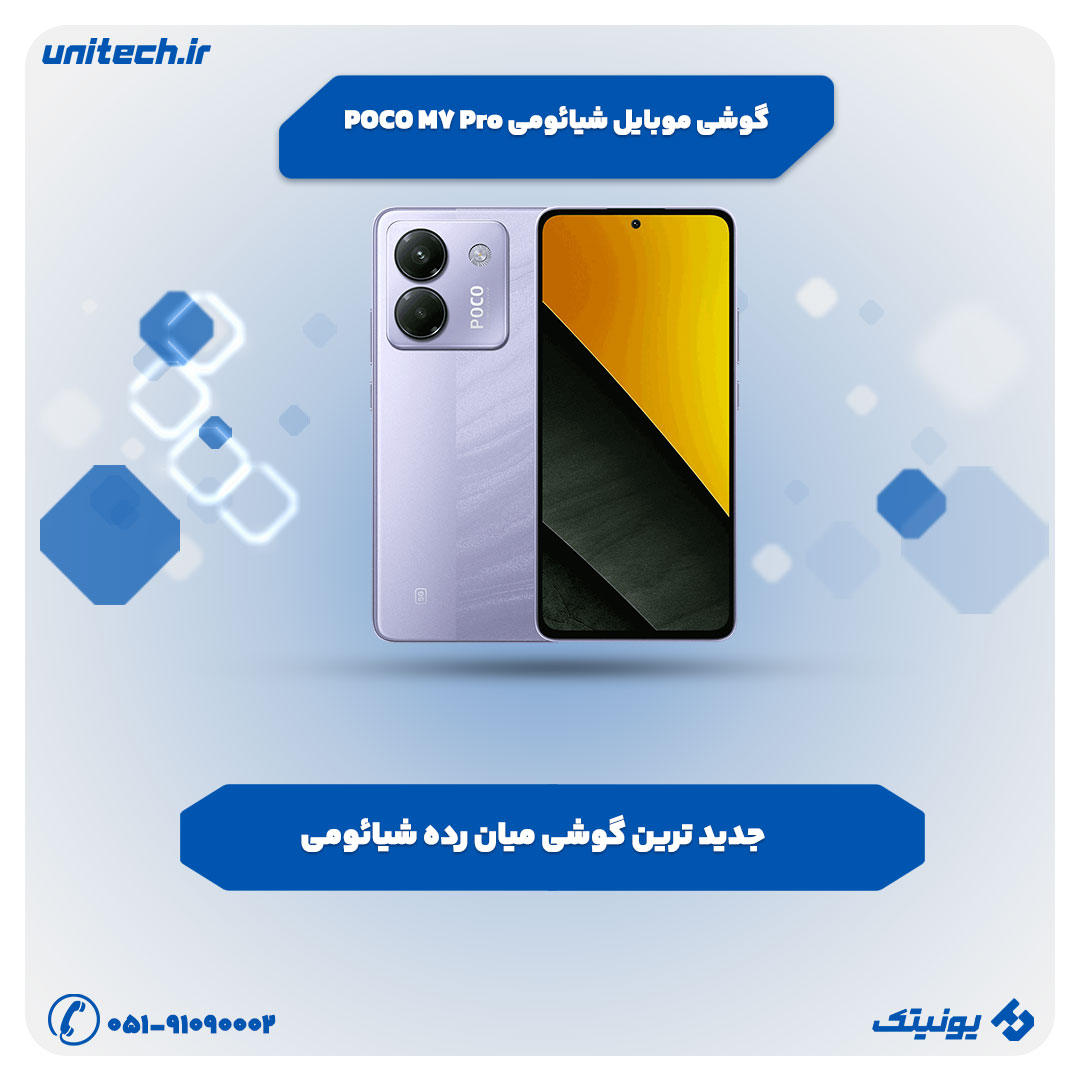 گوشی های جدید شیائومی (POCO M7 Pro)