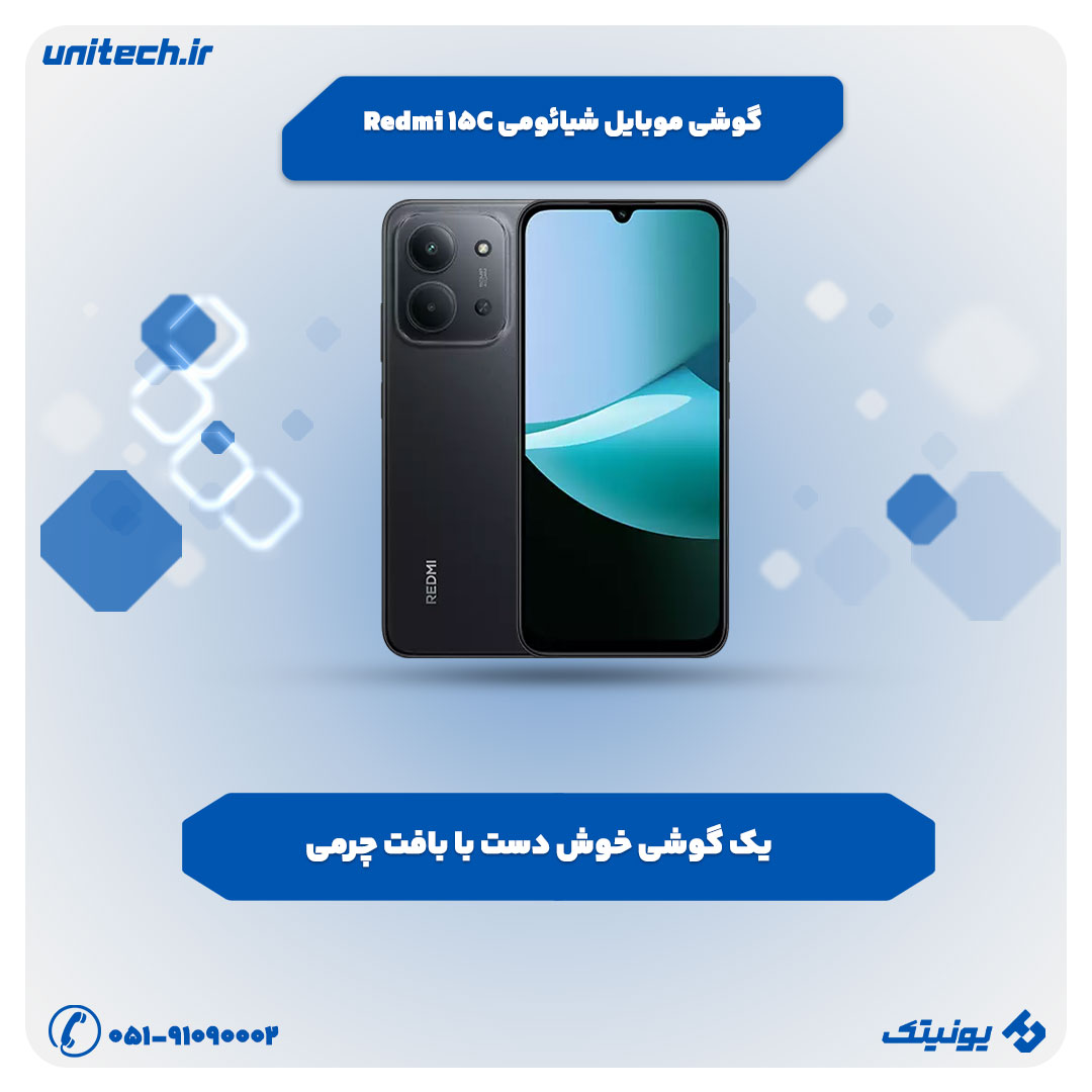 معرفی گوشی های جدید شیائومی (Redmi 15C)