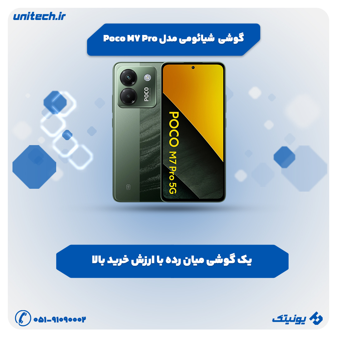 بهترین گوشی تا 25 میلیون تومان (شیائومی مدل Poco M7 Pro 5G)