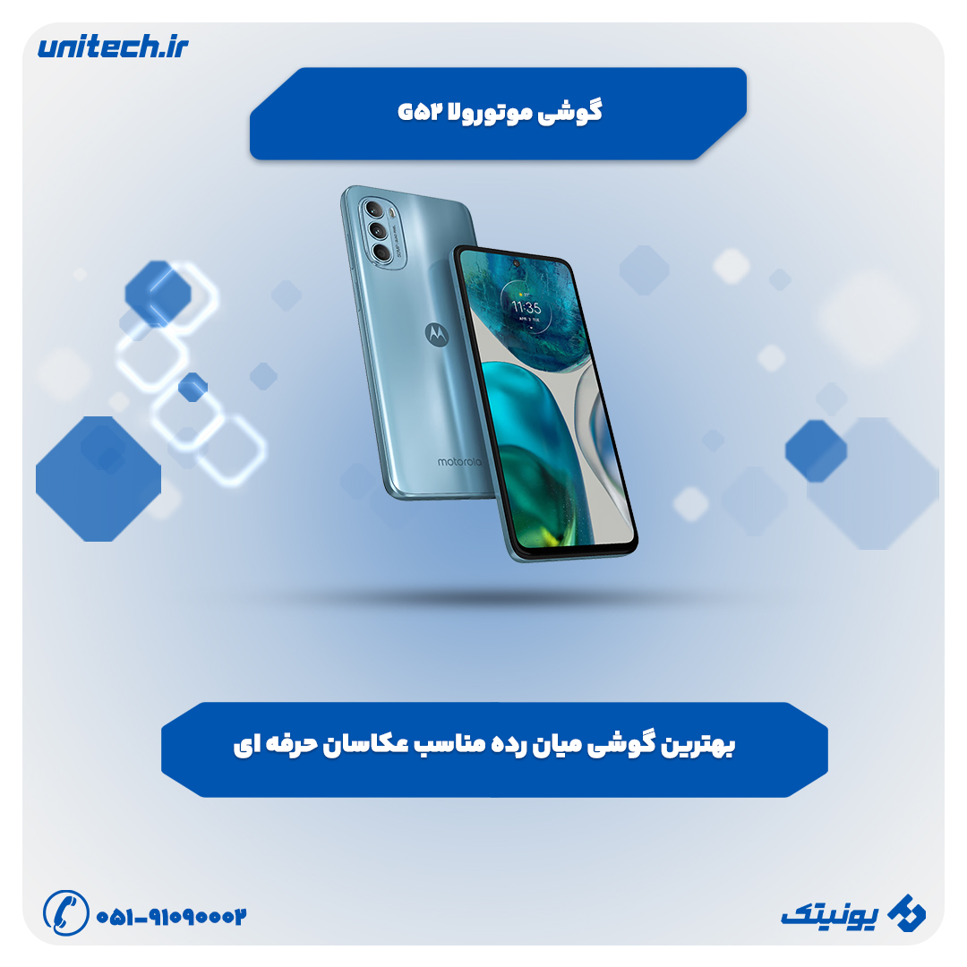 بهترین گوشی تا 10 میلیون تومان (موتورلا G52)