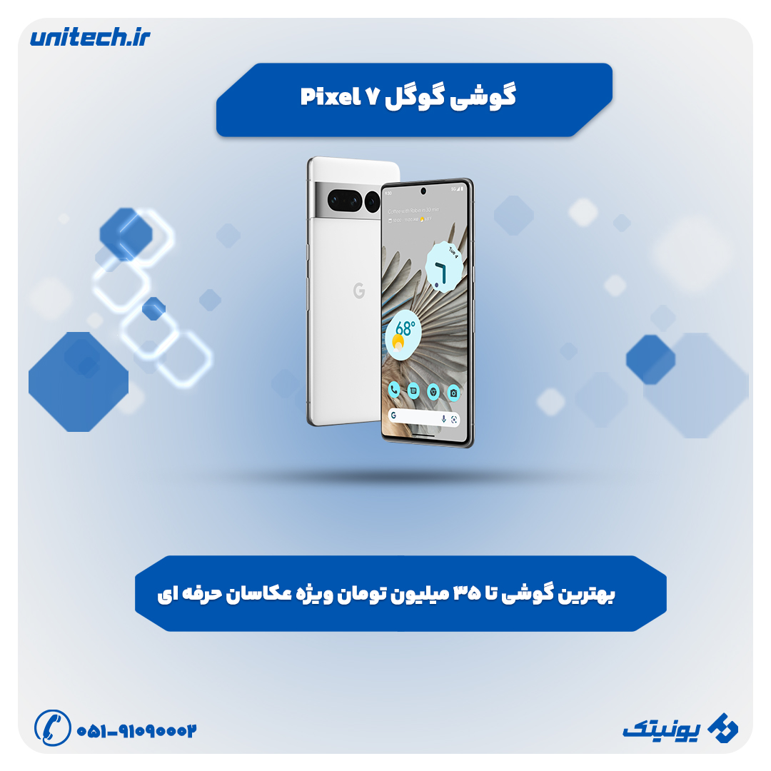بهترین گوشی تا 35 میلیون تومان ( گوگل Pixel 7)