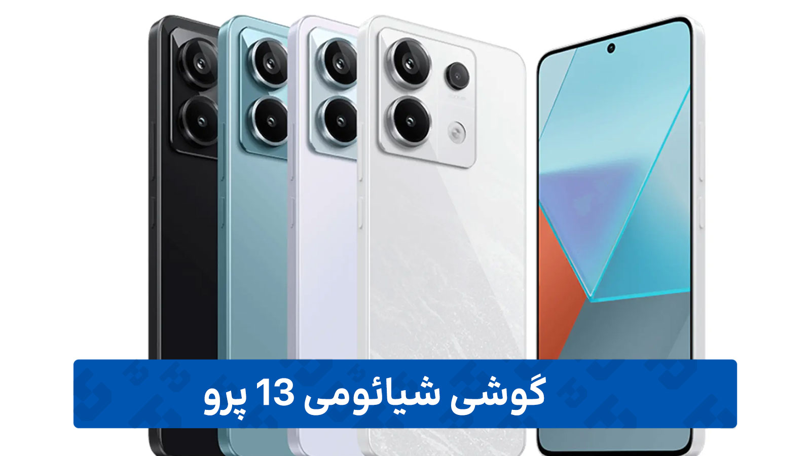  گوشی شیائومی 13 پرو