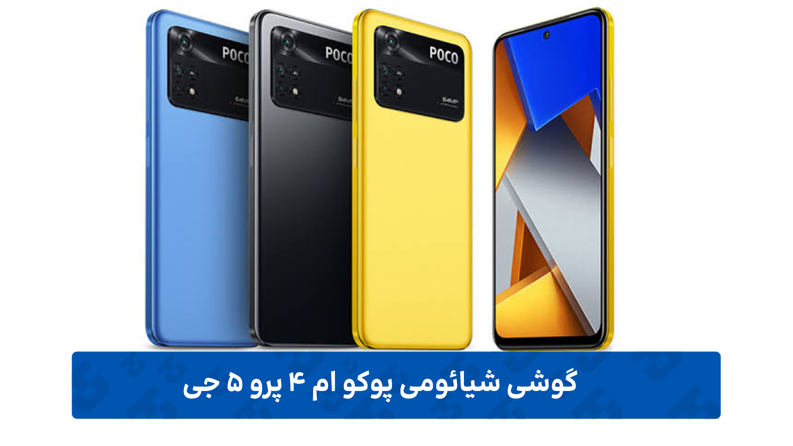 شیائومی پوکو ام 4 پرو 5 جی