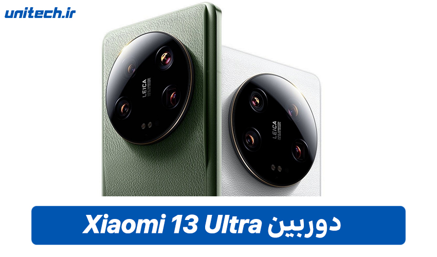 دوربین گوشی شیائومی 13 Ultra