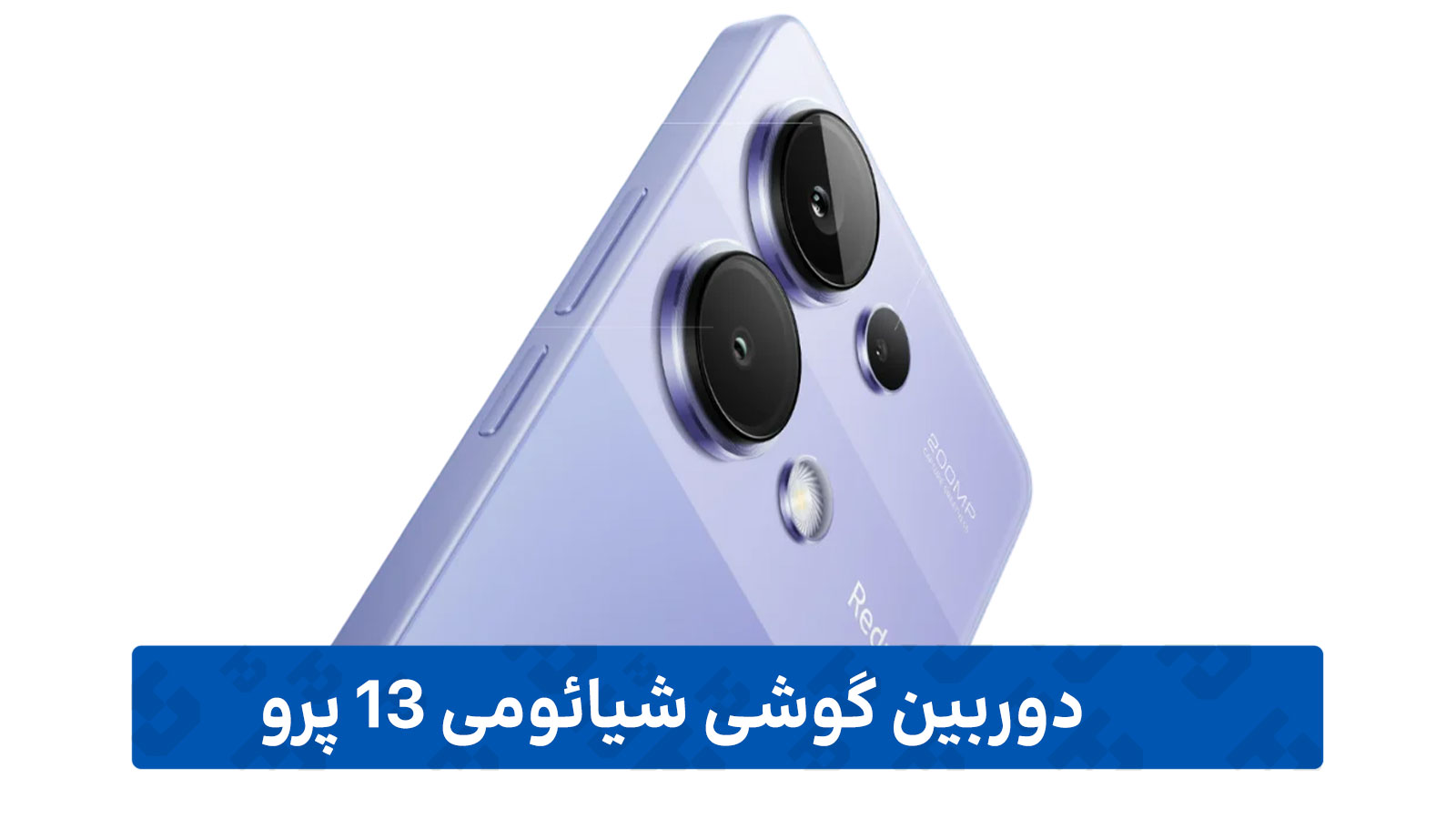 دوربین گوشی شیائومی 13 پرو