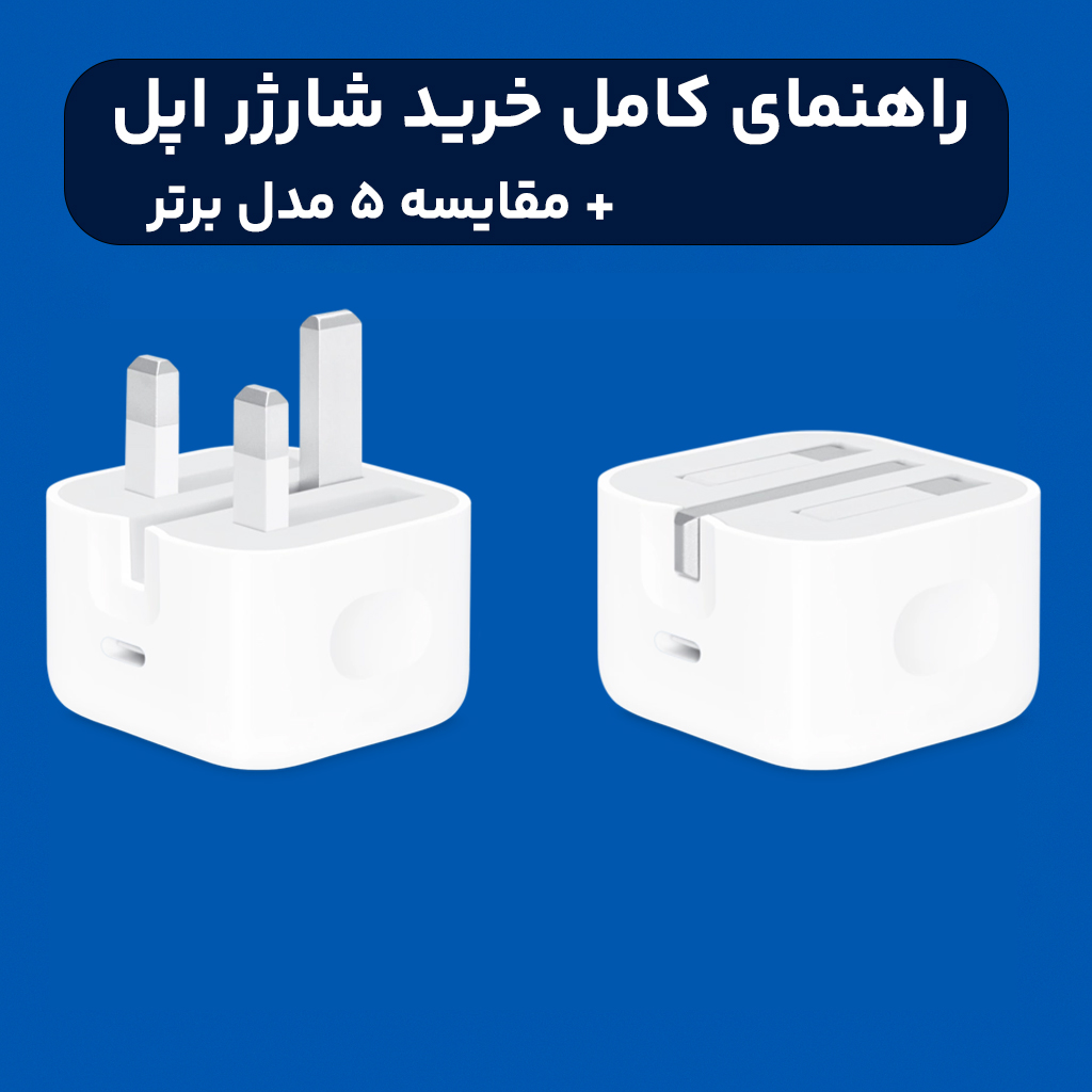 راهنمای خرید شارژر برای دستگاه اپل