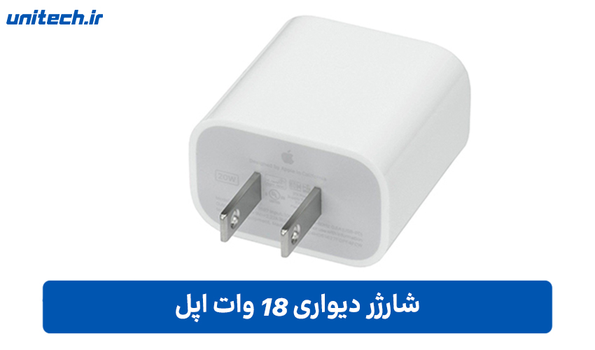 شارژر 18 وات اپل