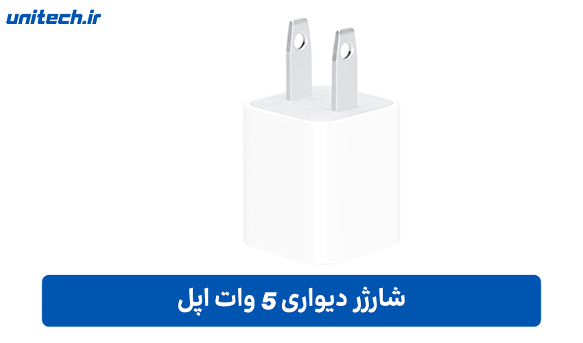 شارژر دیواری 5 وات اپل
