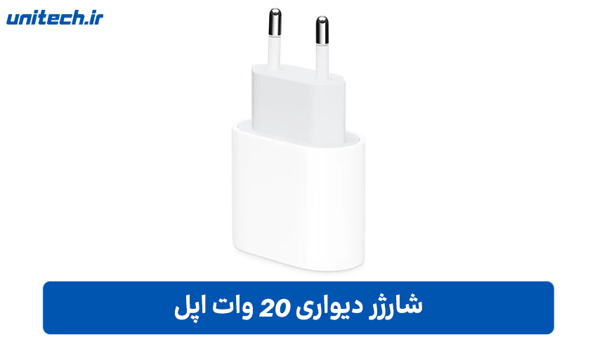 شارژر 20 وات اپل