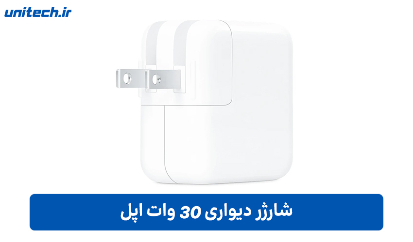شارژر 30 وات اپل