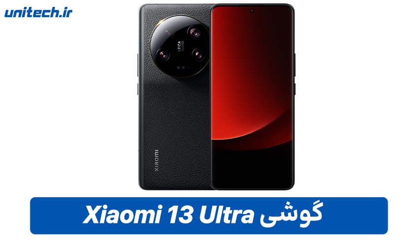 گوشی شیائومی 13 Ultra