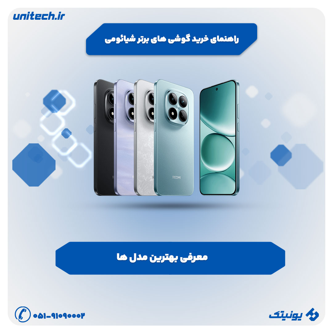 راهنمای خرید گوشی های برتر شیائومی