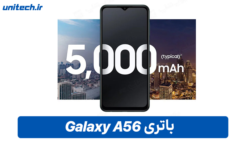 باتری گوشی سامسونگ Galaxy A56