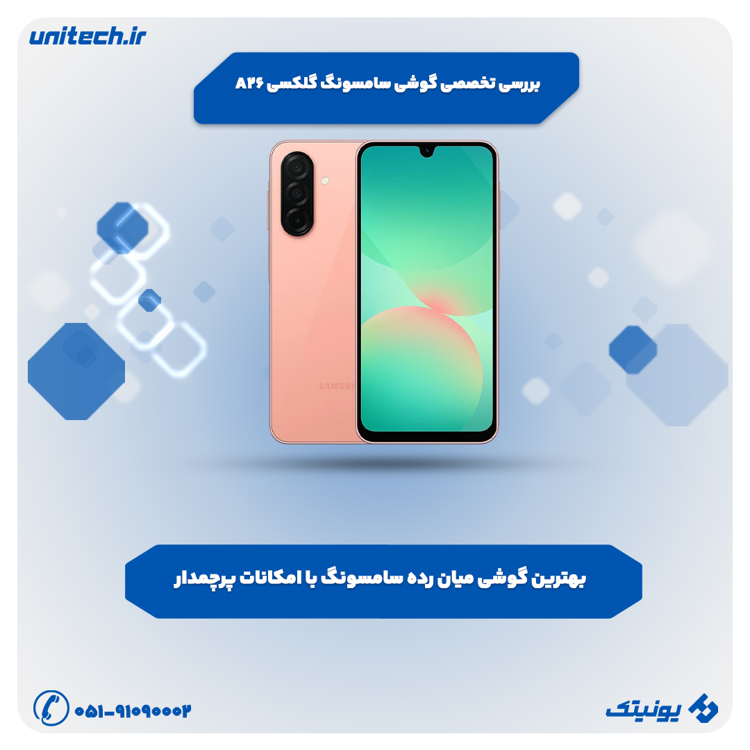 بررسی تخصصی گوشی سامسونگ Galaxy A26