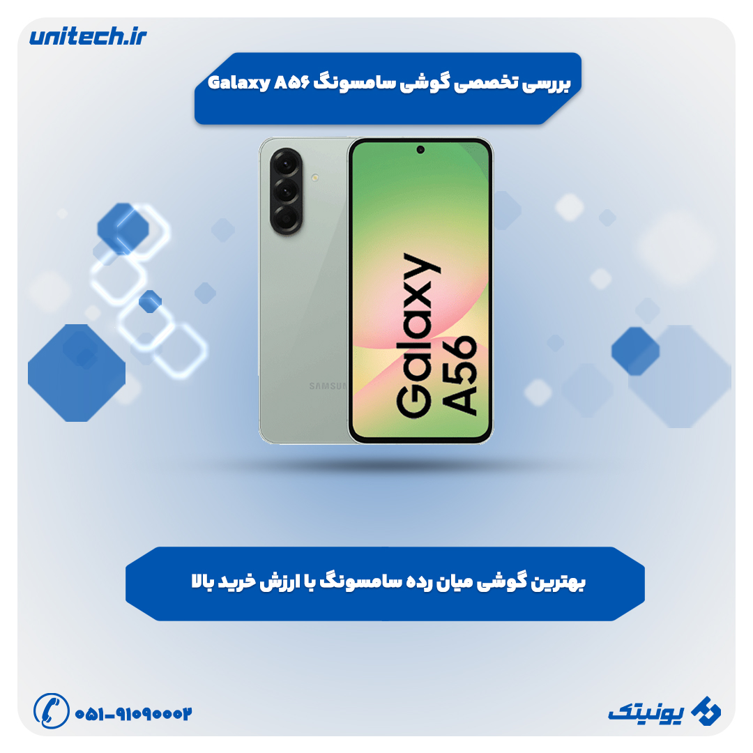 بررسی تخصصی گوشی سامسونگ Galaxy A56