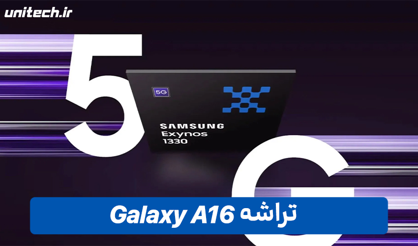 تراشه گوشی سامسونگ Galaxy A16