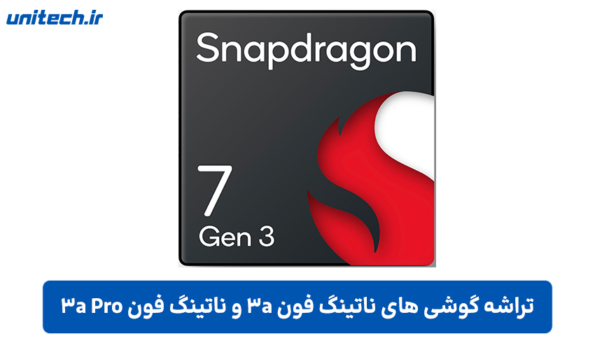 تراشه گوشی ناتینگ فون 3a و 3a Pro