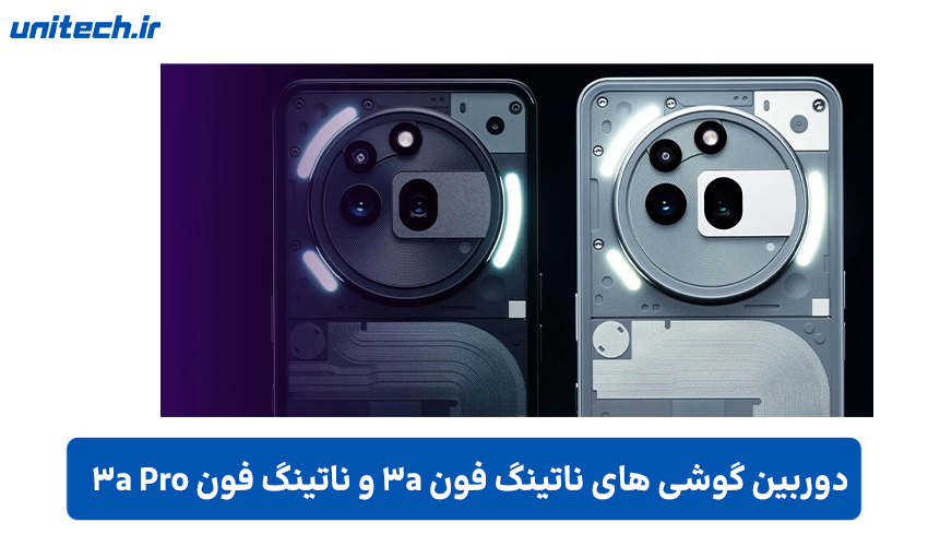 دوربین گوشی ناتینگ فون 3a و 3a Pro