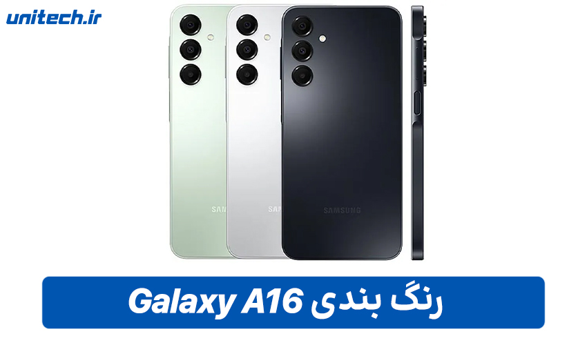 رنگ بندی گوشی سامسونگ Galaxy A16