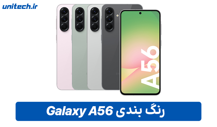 رنگ بندی گوشی سامسونگ Galaxy A56