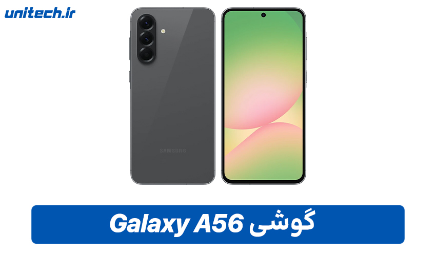 گوشی سامسونگ Galaxy A56