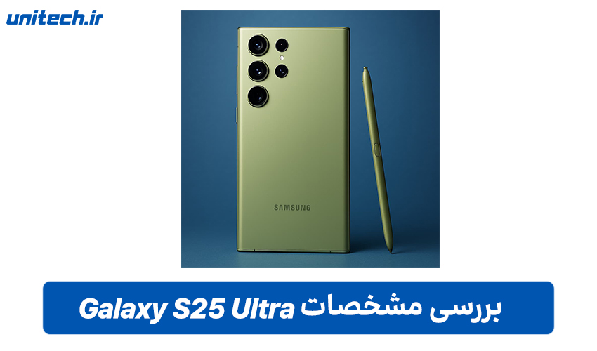 مشخصات گوشی سامسونگ گلکسی S25 Ultra