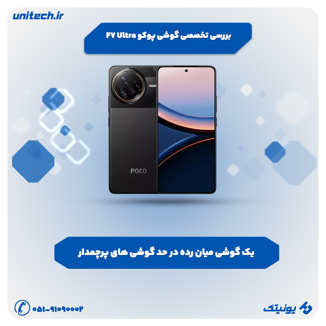 بررسی تخصصی گوشی پوکو F7 Ultra