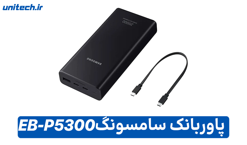 راهنمای خرید بهترین پاور بانک (سامسونگ مدل EB-P5300)