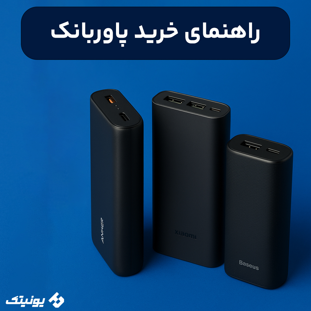 معرفی بهترین مدلهای پاوربانک