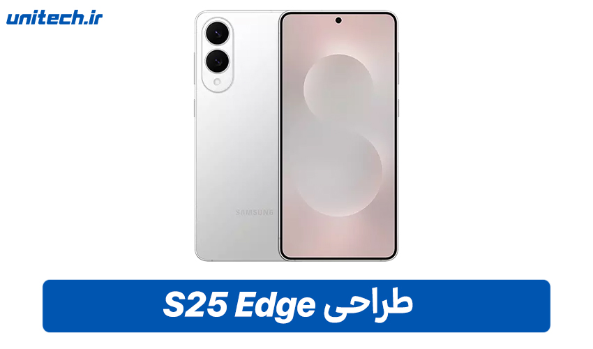 طراحی گوشی سامسونگ گلکسی S25 Edge