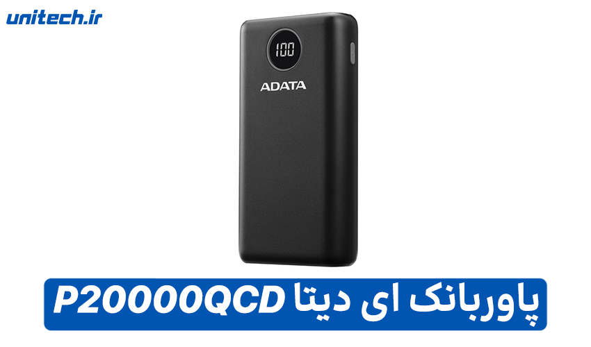 راهنمای خرید بهترین پاور بانک (ای دیتا مدل P20000QCD)