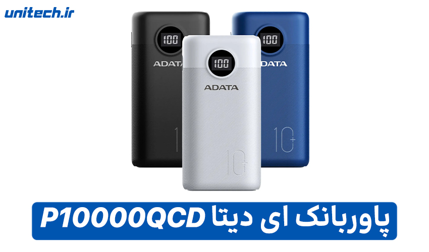 راهنمای خرید بهترین پاور بانک (ای دیتا مدل P10000QCD)