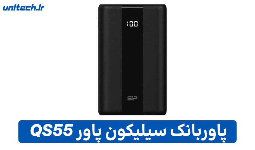 راهنمای خرید بهترین پاور بانک (سیلیکون پاور مدل QS55)