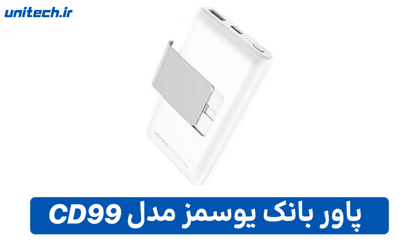 راهنمای خرید بهترین پاور بانک (یوسمز CD99)