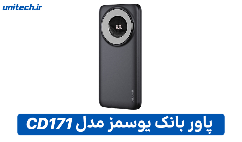 راهنمای خرید بهترین پاور بانک (یوسمز CD171)