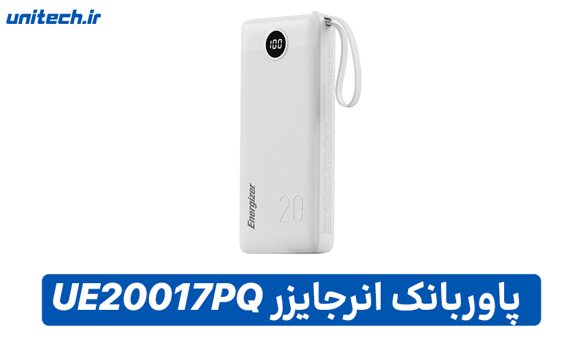 راهنمای خرید بهترین پاور بانک (انرجایزر مدل UE20017PQ)