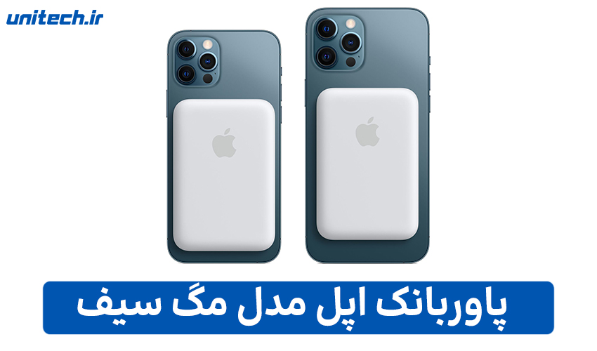راهنمای خرید بهترین پاور بانک (اپل مدل مگ سیف)