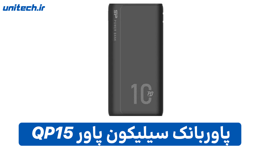 راهنمای خرید بهترین پاور بانک (سیلیکون پاور مدل QP15)