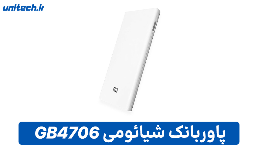 راهنمای خرید بهترین پاور بانک (شیائومی مدل GB4706)